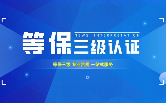三级等保测评是什么？中卫企业如何顺利通过等级保护三级测评？